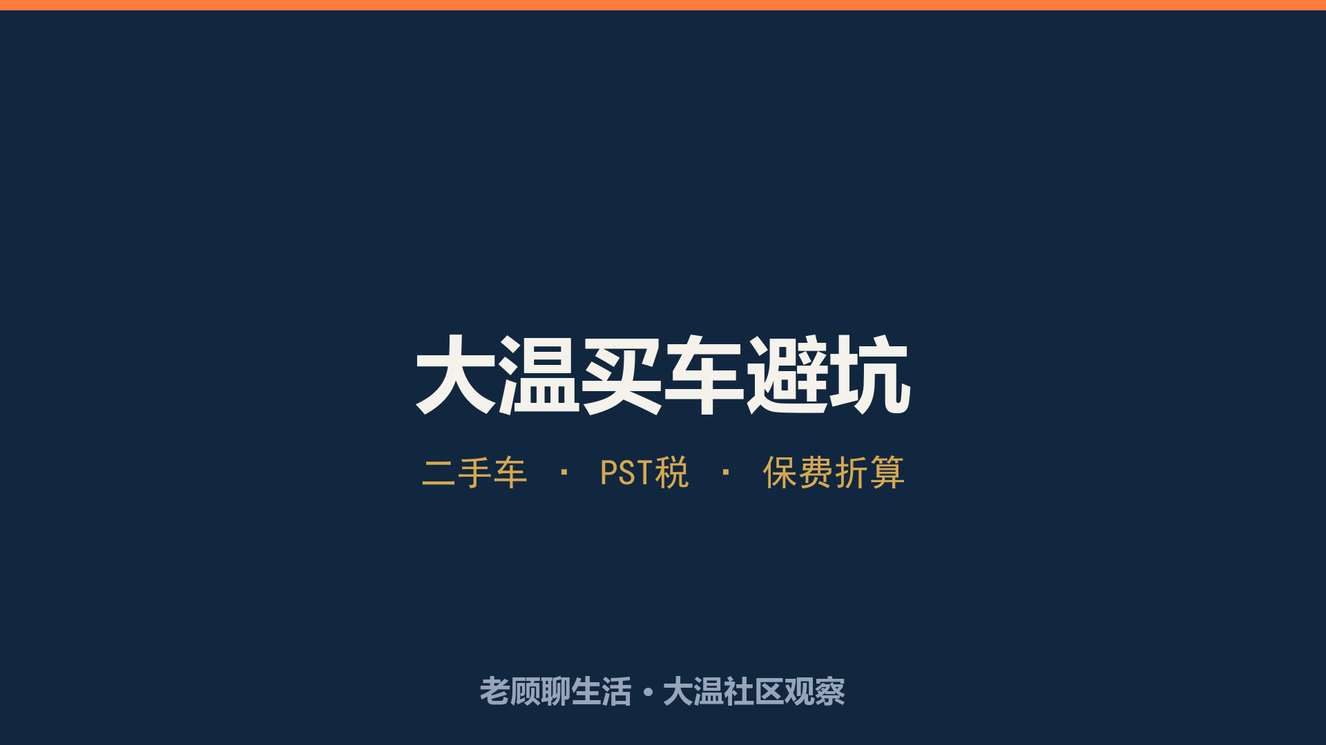 老顾聊生活 · 大温买车与 ICBC 避坑指南