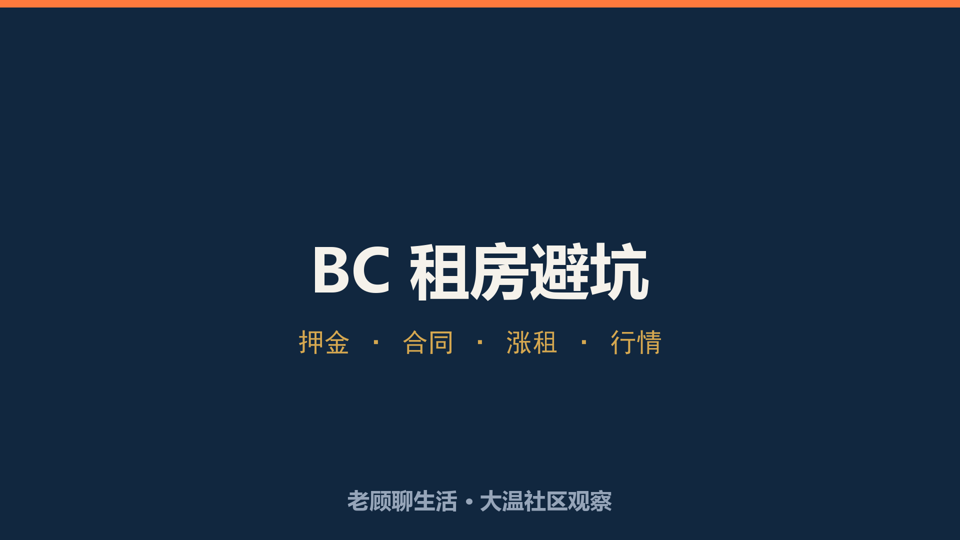 老顾聊生活 · BC 租房，这四个坑别踩