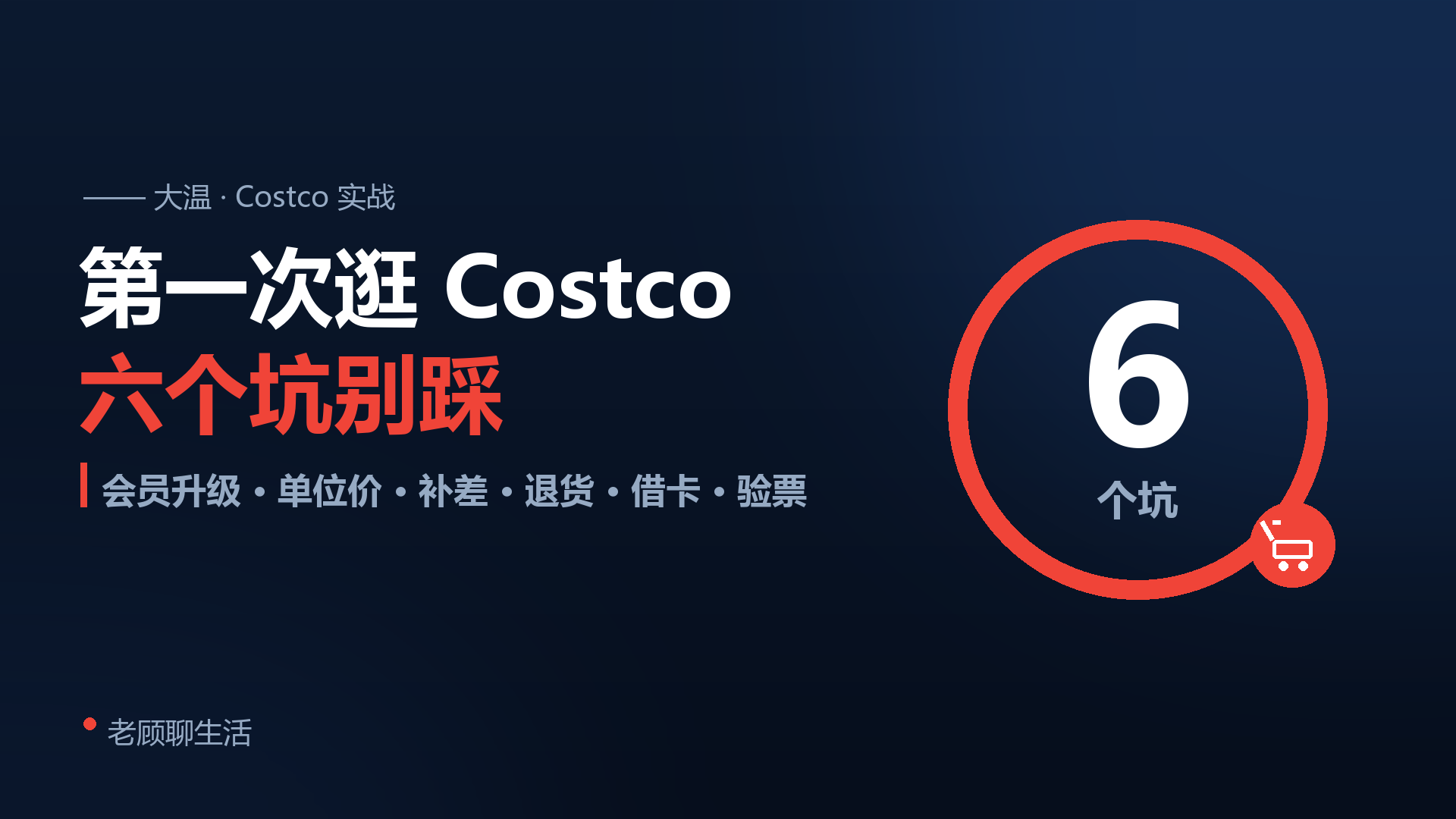 老顾聊生活 · 第一次逛 Costco，六个坑别踩