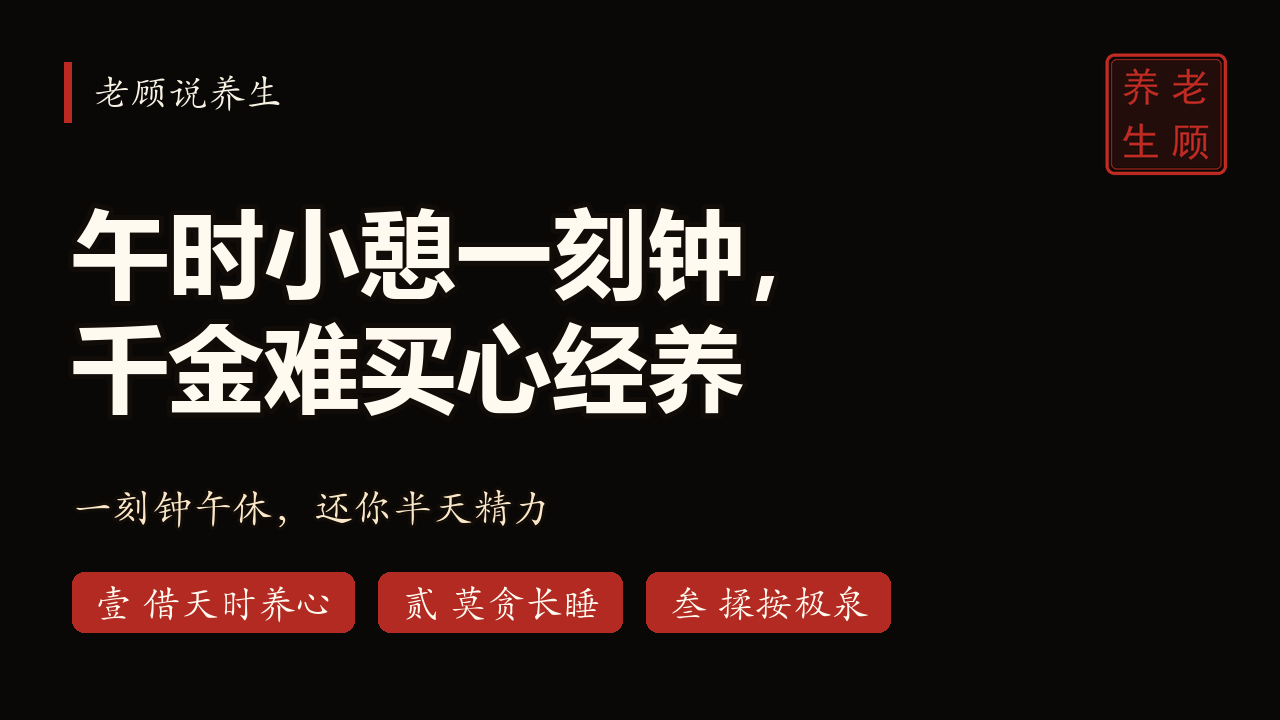 老顾说养生 · EP05