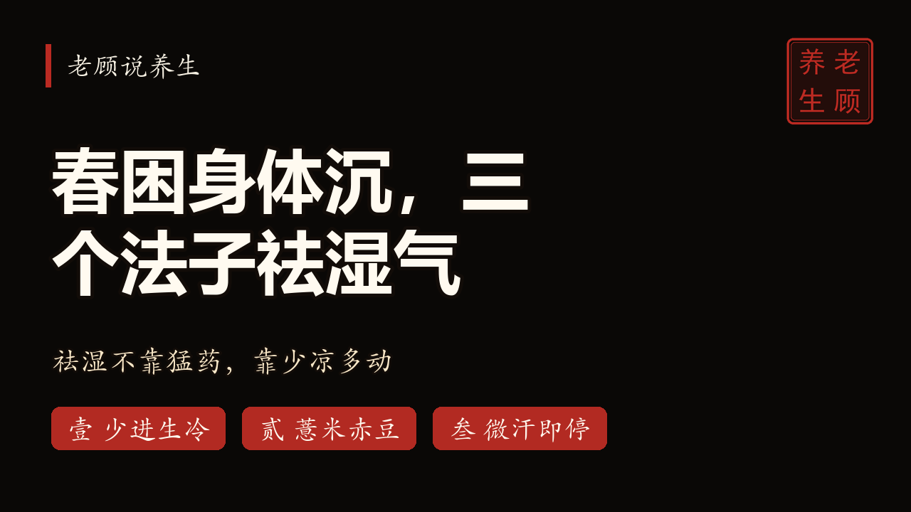 老顾说养生 · EP08