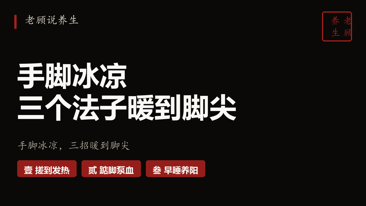 老顾说养生 · EP19