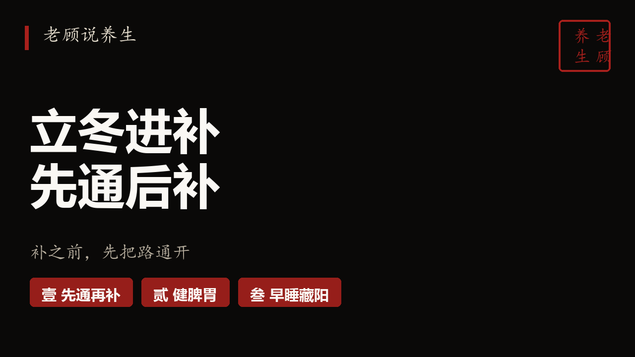 老顾说养生 · EP20