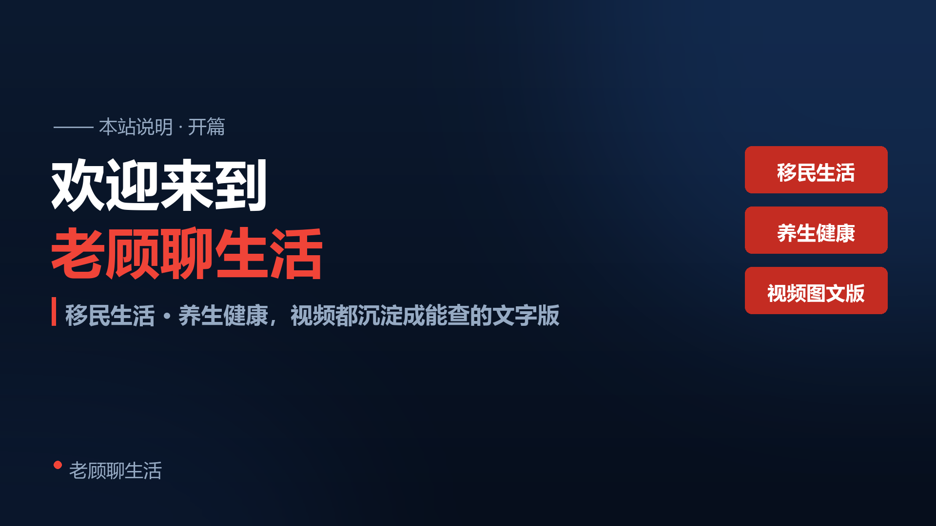 老顾聊生活 · 本站说明
