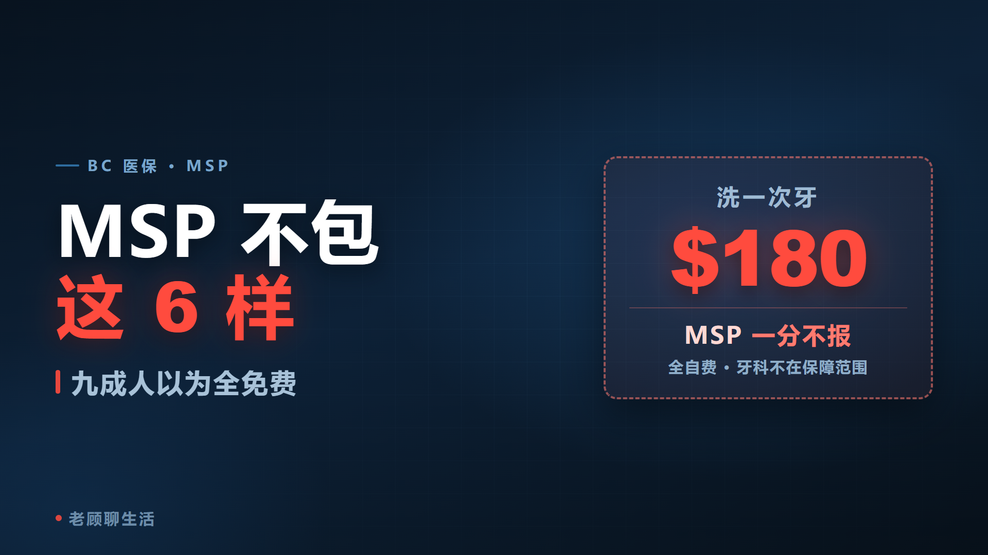 BC 医保 MSP 全解析