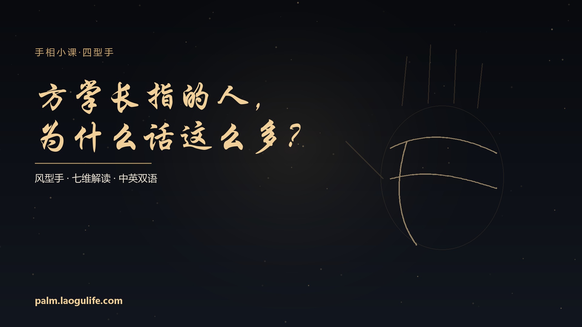 方掌长指的人，为什么话这么多？