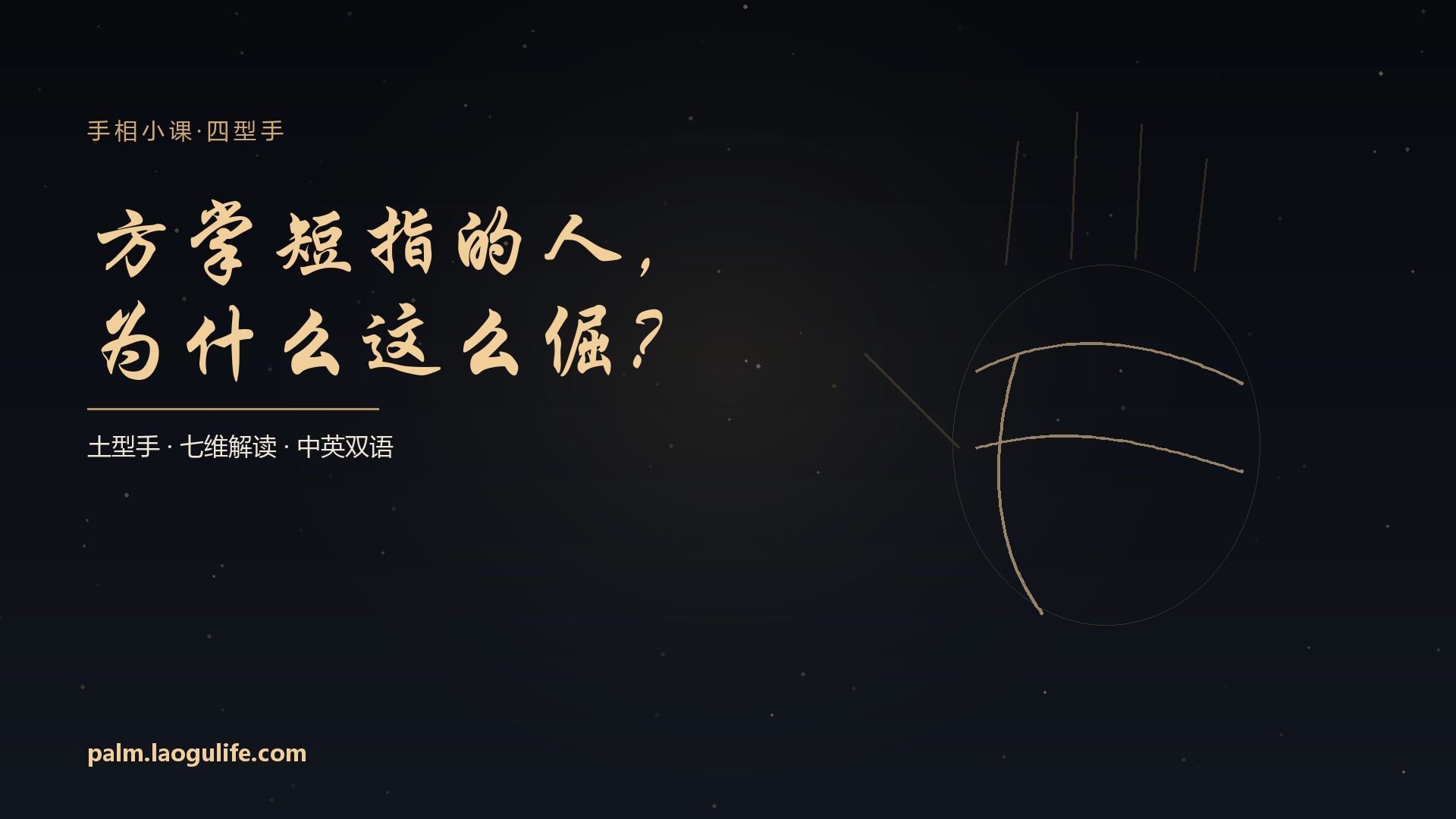 方掌短指的人，为什么这么倔？