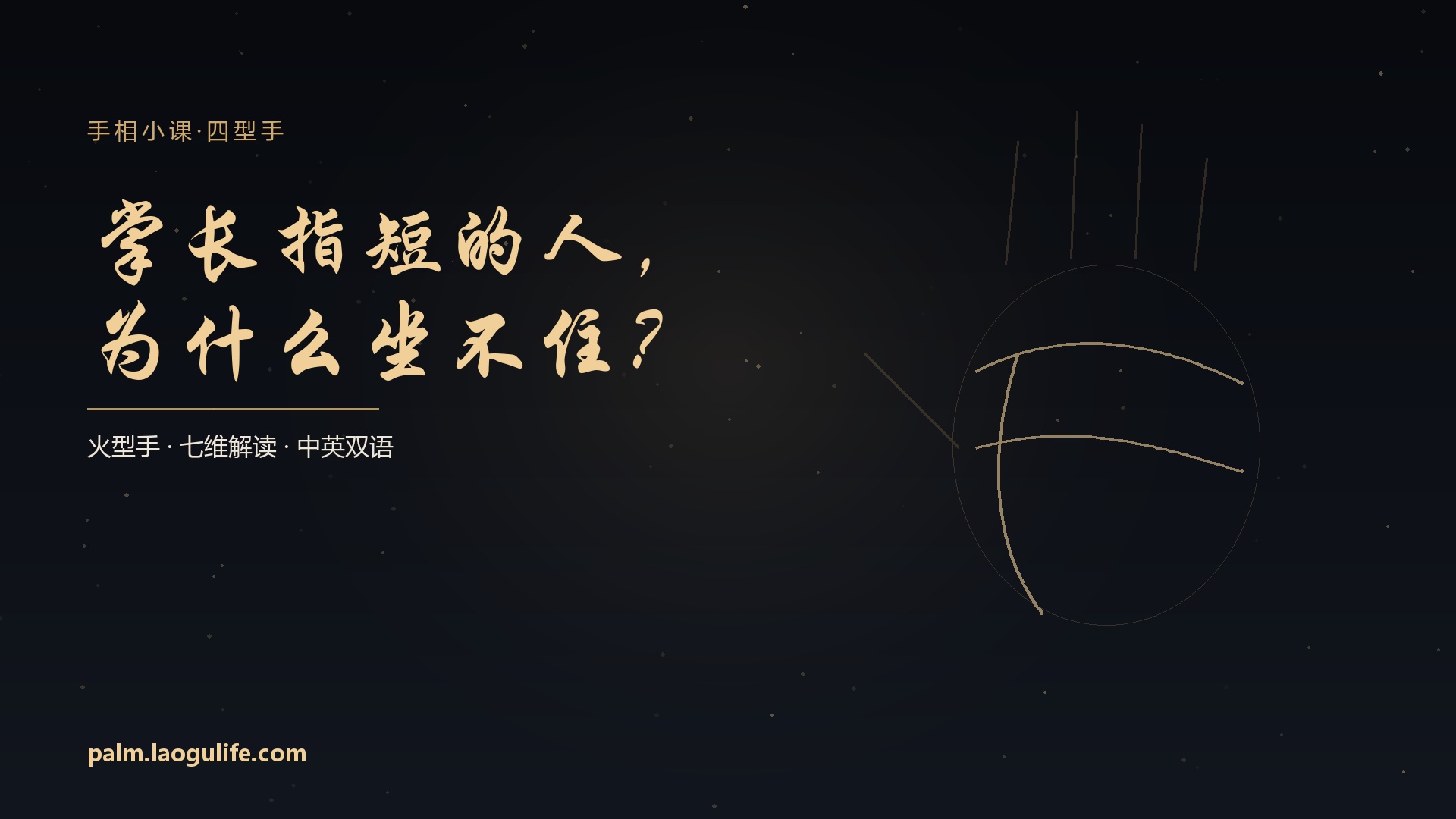 掌长指短的人，为什么坐不住？