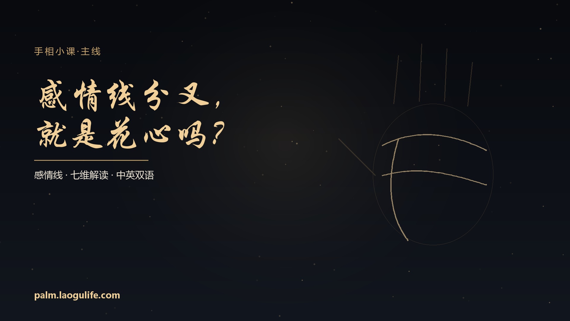 感情线分叉，就是花心吗？