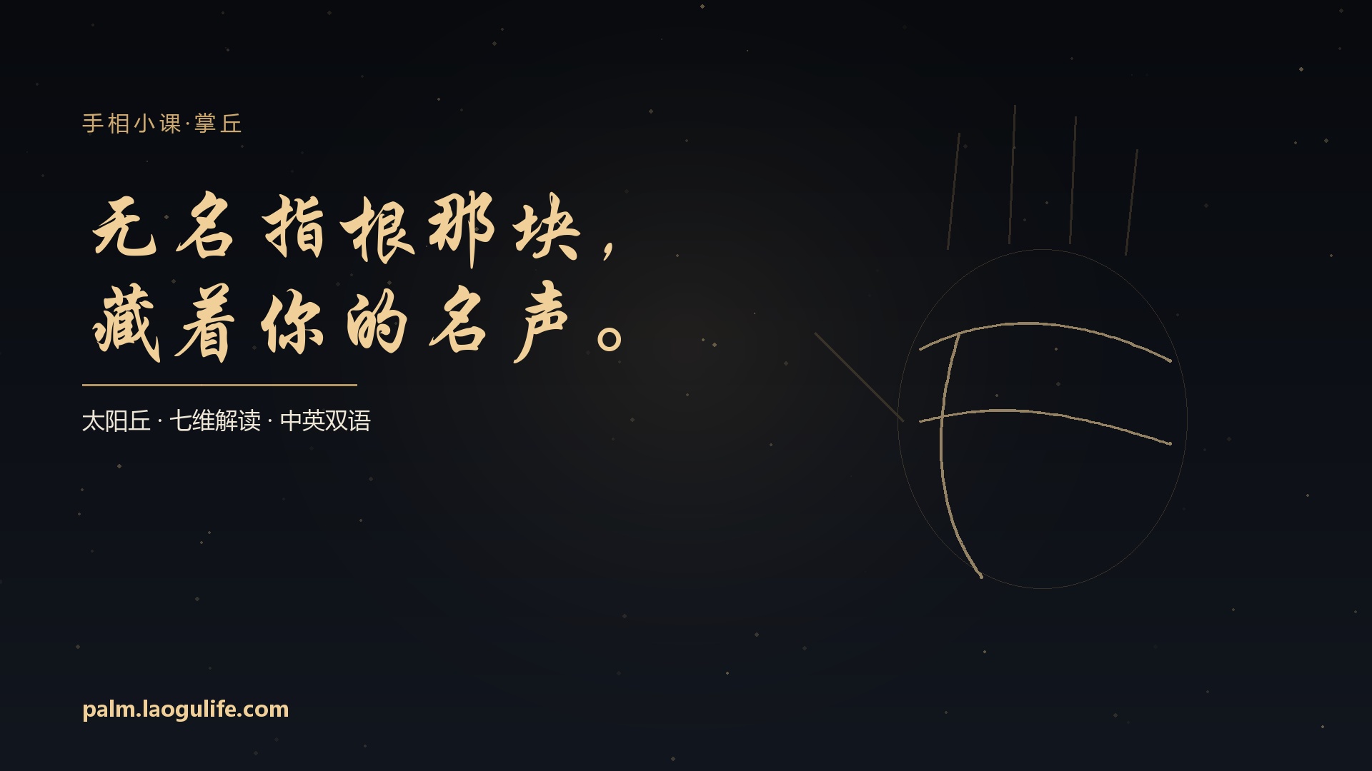 无名指根那块，藏着你的名声
