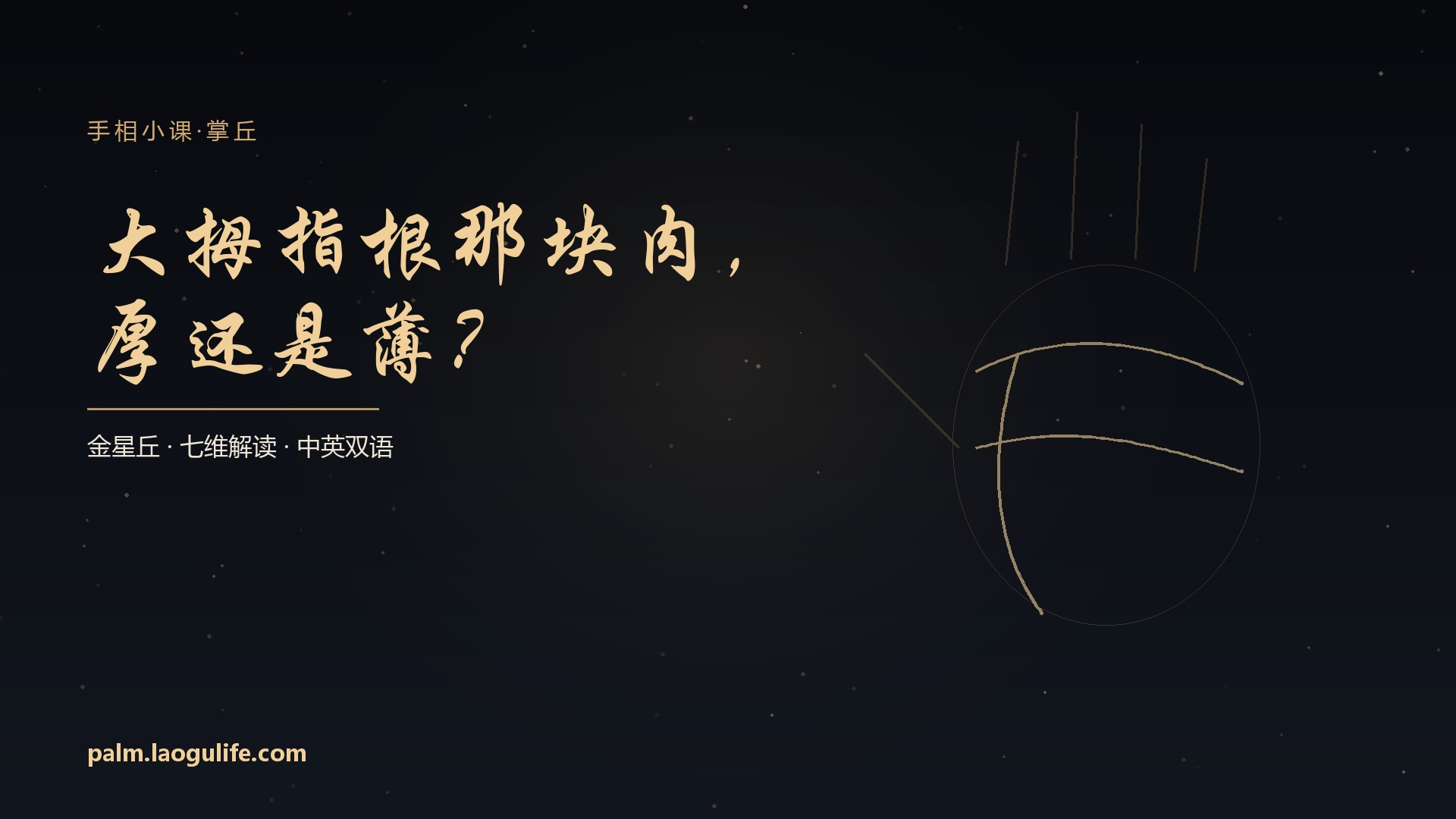 大拇指根那块肉，厚还是薄？