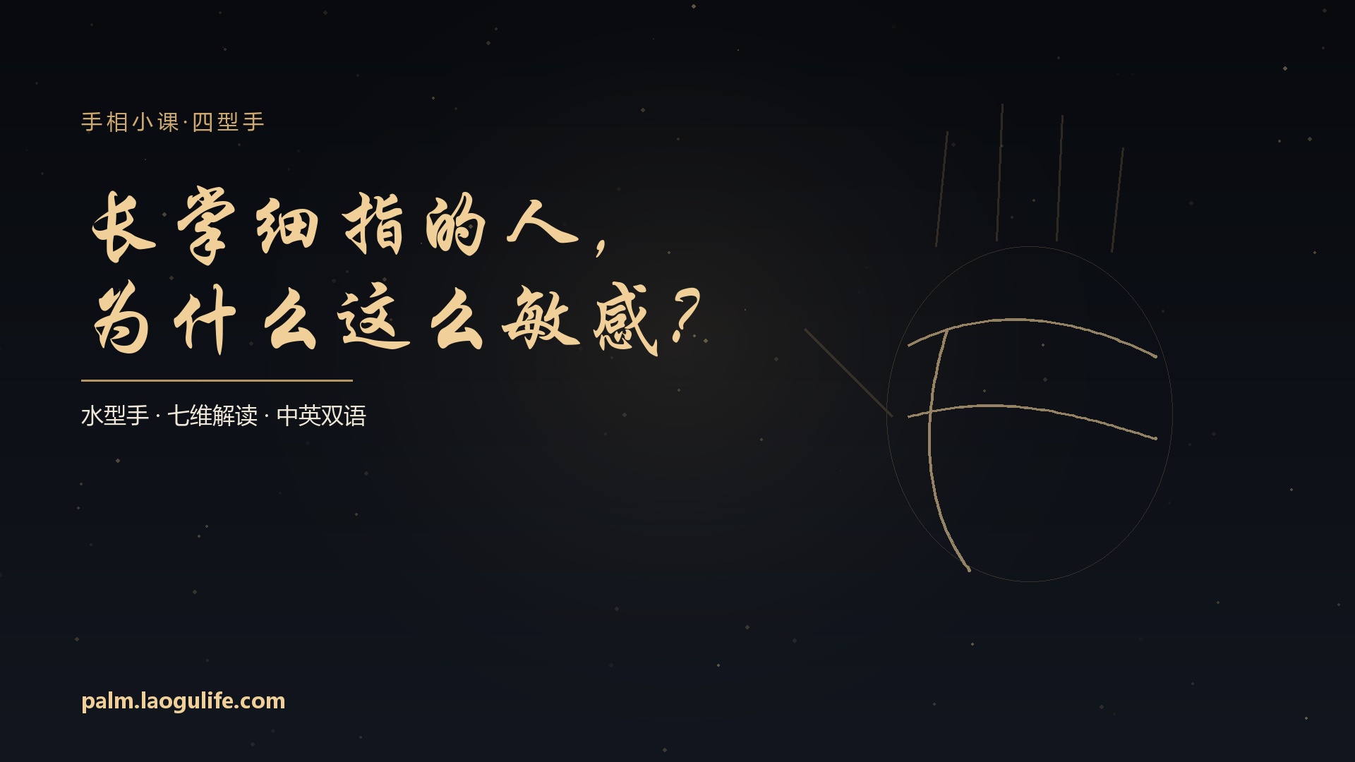 长掌细指的人，为什么这么敏感？