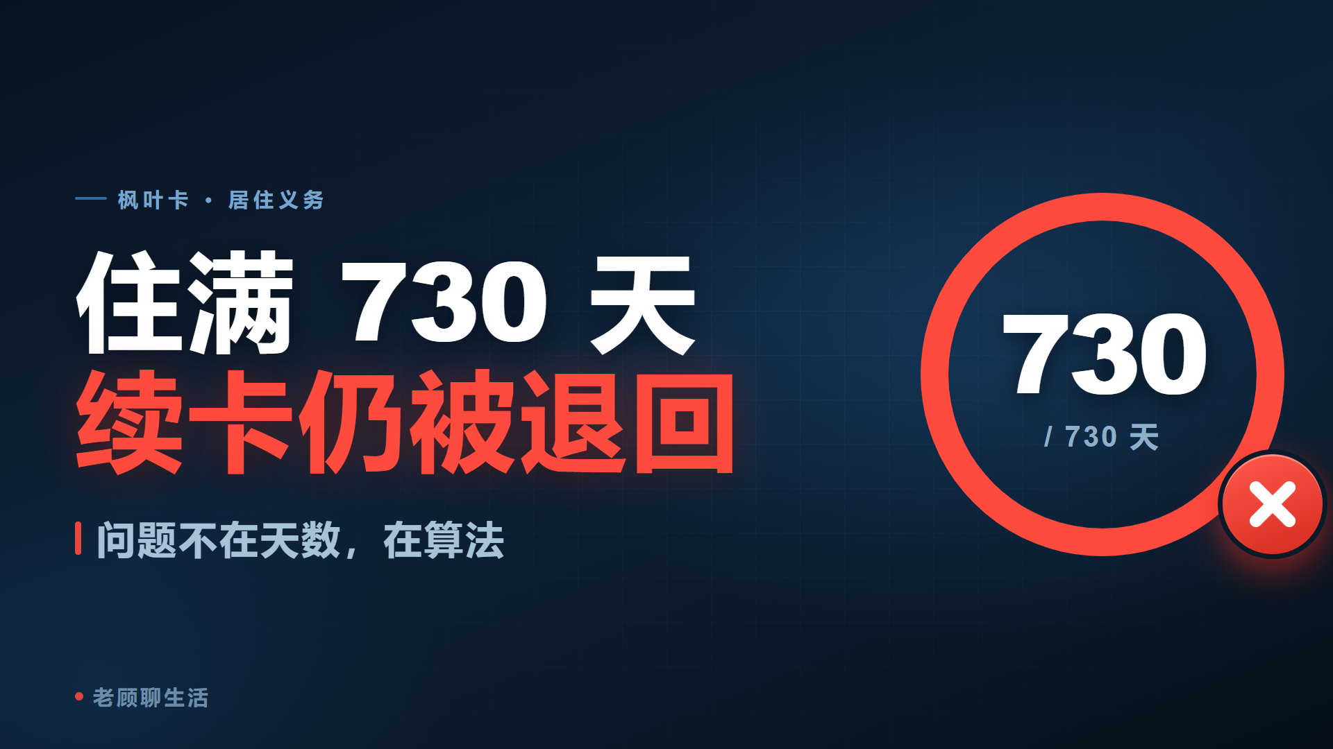 枫叶卡住了 730 天，为什么续卡还是被退回来